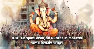100+ Ganpati Visarjan Quotes In Marathi - बाप्पा विसर्जन कोट्स