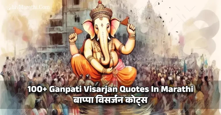 100+ Ganpati Visarjan Quotes In Marathi - बाप्पा विसर्जन कोट्स