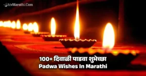 100+ दिवाळी पाडवा शुभेच्छा - Padwa Wishes In Marathi​