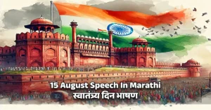 15 August Speech In Marathi​ - स्वातंत्र्य दिन भाषण