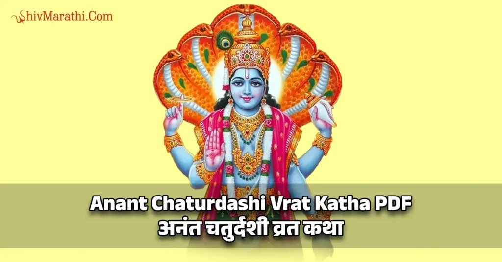 Anant Chaturdashi Vrat Katha PDF - अनंत चतुर्दशी व्रत कथा