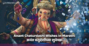 Anant Chaturdashi Wishes In Marathi - अनंत चतुर्दशीच्या शुभेच्छा