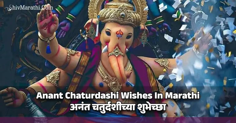 Anant Chaturdashi Wishes In Marathi - अनंत चतुर्दशीच्या शुभेच्छा