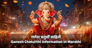 गणेश चतुर्थी माहिती | Ganesh Chaturthi Information In Marathi