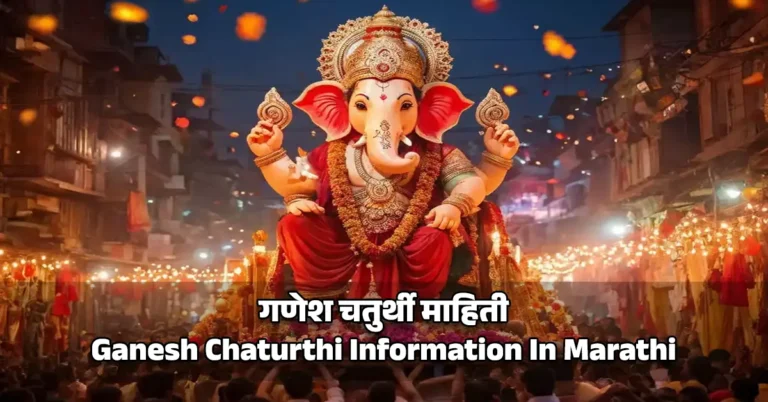 गणेश चतुर्थी माहिती | Ganesh Chaturthi Information In Marathi