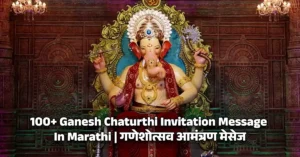 Ganesh Chaturthi Invitation Message In Marathi - गणेशोत्सव आमंत्रण मेसेज