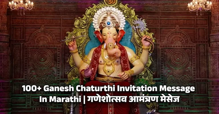 Ganesh Chaturthi Invitation Message In Marathi - गणेशोत्सव आमंत्रण मेसेज