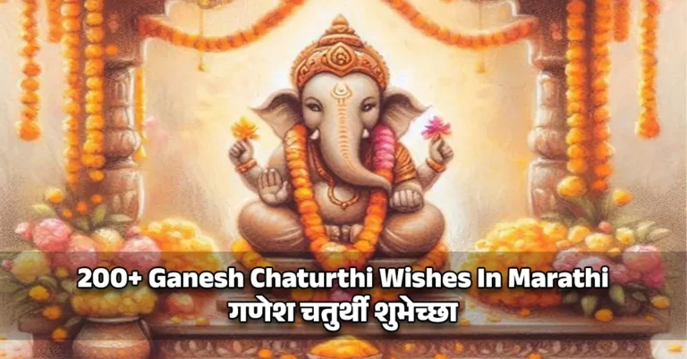 Ganesh Chaturthi Wishes In Marathi​ - गणेश चतुर्थी शुभेच्छा