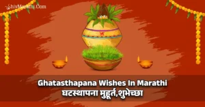 Ghatasthapana Wishes In Marathi - घटस्थापना मुहूर्त,शुभेच्छा