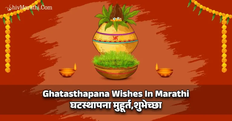 Ghatasthapana Wishes In Marathi - घटस्थापना मुहूर्त,शुभेच्छा