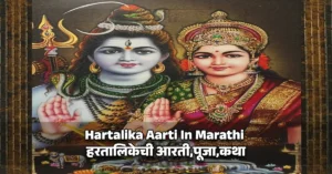 Hartalika Katha Marathi | हरतालिकेची आरती,पूजा,कथा
