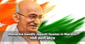 Mahatma Gandhi Jayanti Quotes In Marathi - गांधी जयंती कोट्स