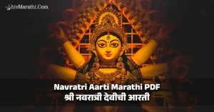 Navratri Aarti Marathi​ PDF​ | श्री नवरात्री देवीची आरती