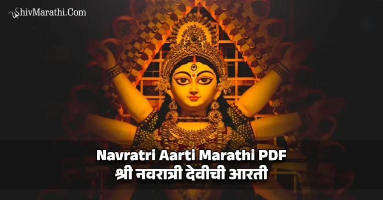 Navratri Aarti Marathi​ PDF​ | श्री नवरात्री देवीची आरती