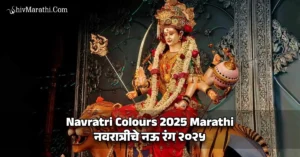 Navratri Colours 2025 Marathi​ - नवरात्रीचे नऊ रंग