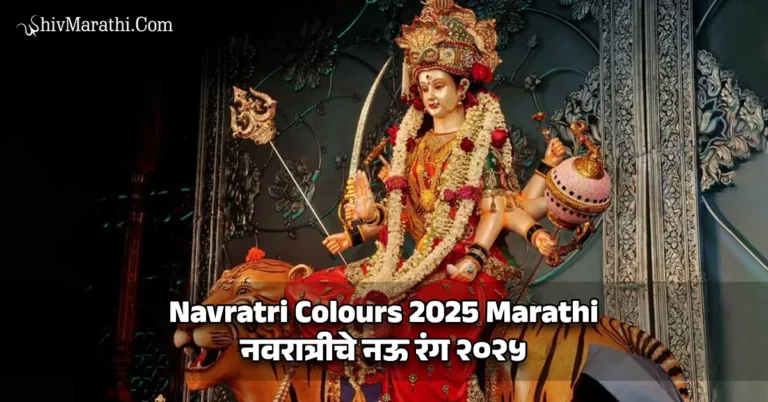 Navratri Colours 2025 Marathi​ - नवरात्रीचे नऊ रंग