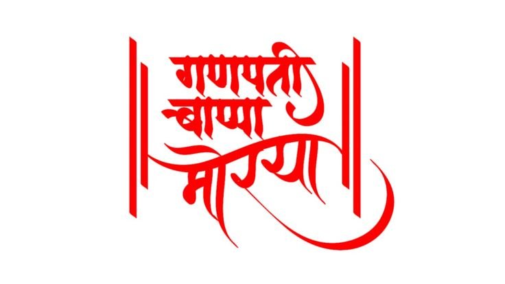 ganesh chaturthi chya hardik shubhechha 2