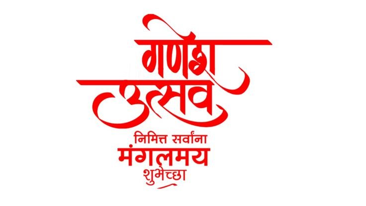 ganesh chaturthi chya hardik shubhechha