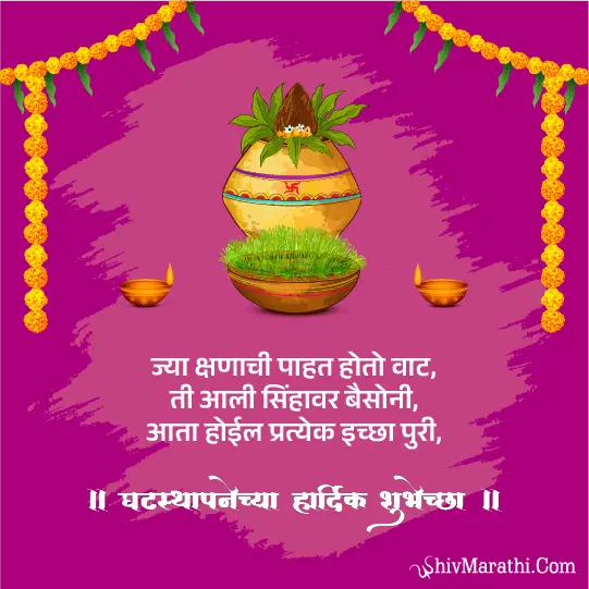 ghatasthapana quotes in marathi​ 2
