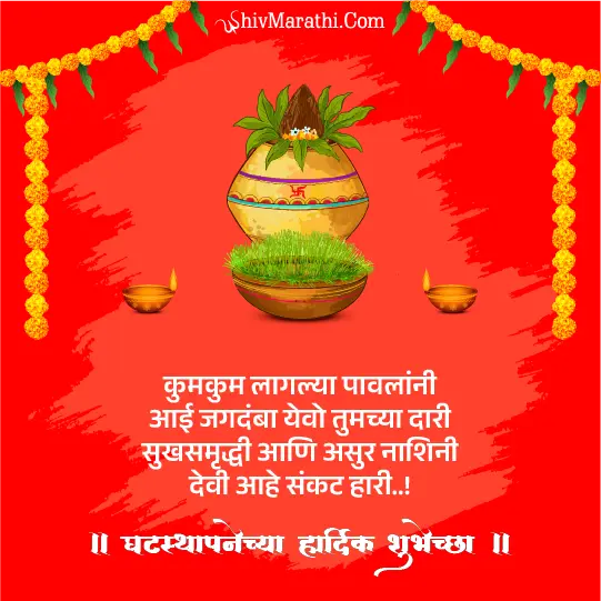 ghatasthapana quotes in marathi​