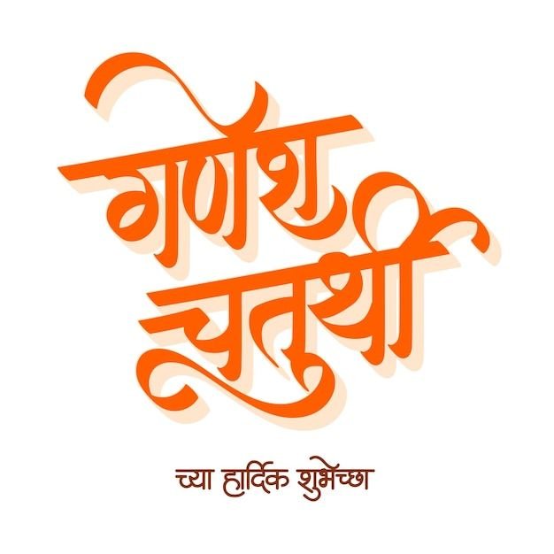 happy ganesh chaturthi in marathi