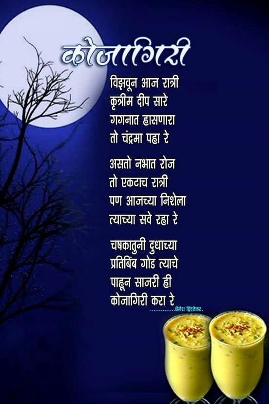 happy kojagiri purnima wishes in marathi