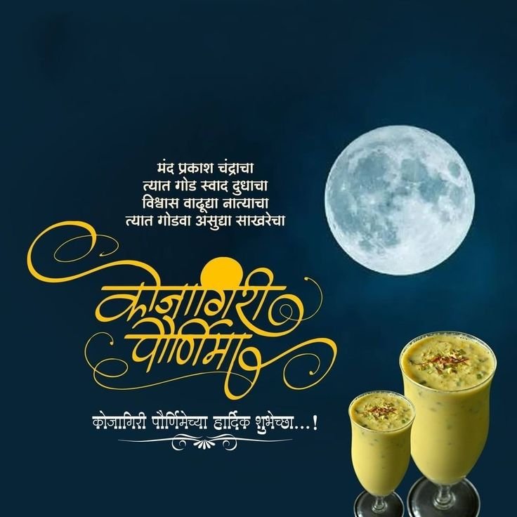 kojagiri purnima marathi quotes​