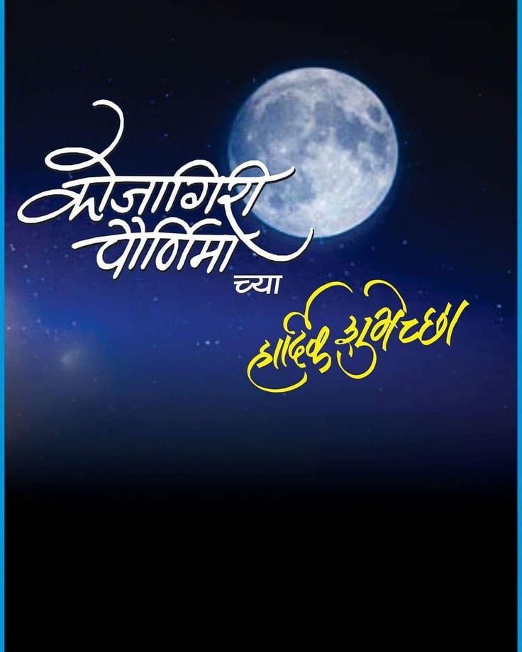 kojagiri purnima quotes in marathi​