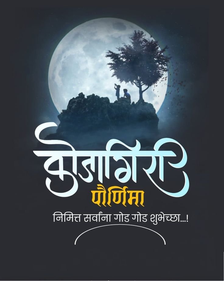 kojagiri purnima shubhechha marathi