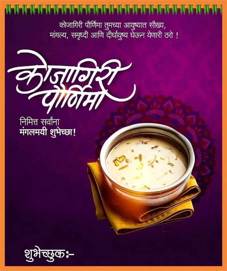 kojagiri purnima wishes in marathi 2