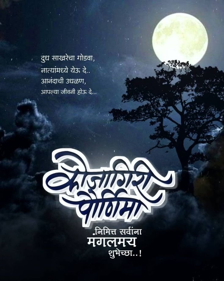 kojagiri purnima wishes in marathi
