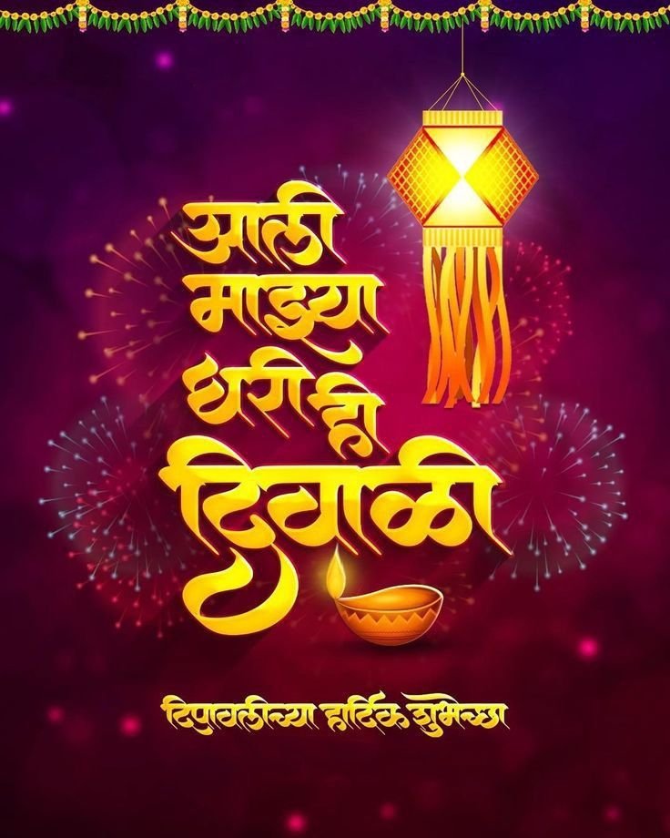shubh diwali in marathi