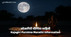कोजागिरी पौर्णिमा - Kojagiri Purnima Marathi Info​