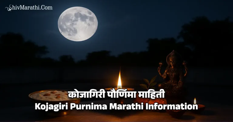 कोजागिरी पौर्णिमा - Kojagiri Purnima Marathi Info​