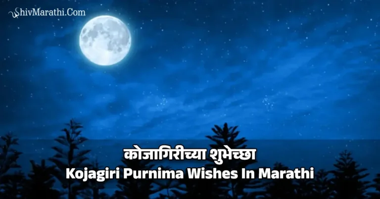 कोजागिरीच्या शुभेच्छा - Kojagiri Purnima Wishes In Marathi