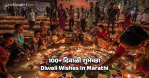 दिवाळी शुभेच्छा - Diwali Wishes In Marathi