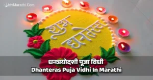 धनत्रयोदशी पूजा विधी - Dhanteras Puja Vidhi In Marathi​