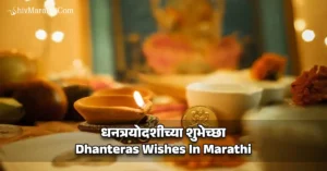 धनत्रयोदशीच्या शुभेच्छा - Dhanteras Wishes In Marathi​