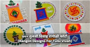 ५०+ तुलसी विवाह रांगोळी फोटो (Rangoli Designs For Tulsi Vivah​)