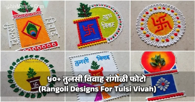 ५०+ तुलसी विवाह रांगोळी फोटो (Rangoli Designs For Tulsi Vivah​)