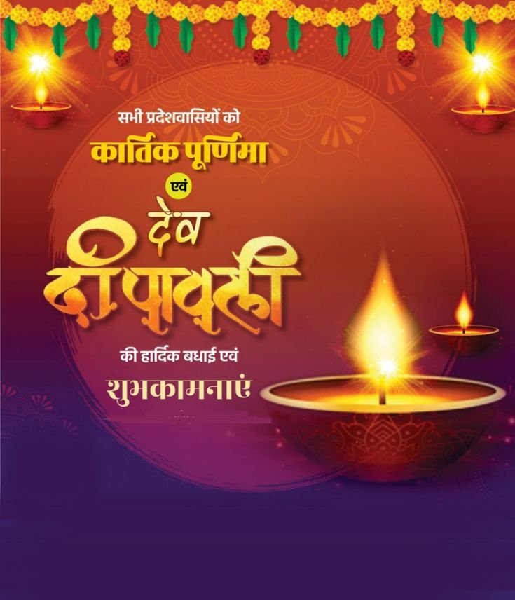 Dev Diwali Wishes In Hindi 2