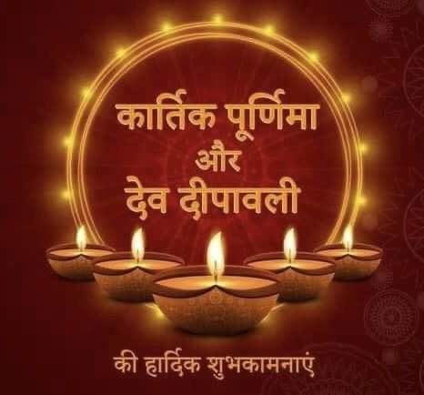 Dev Diwali Wishes In Hindi