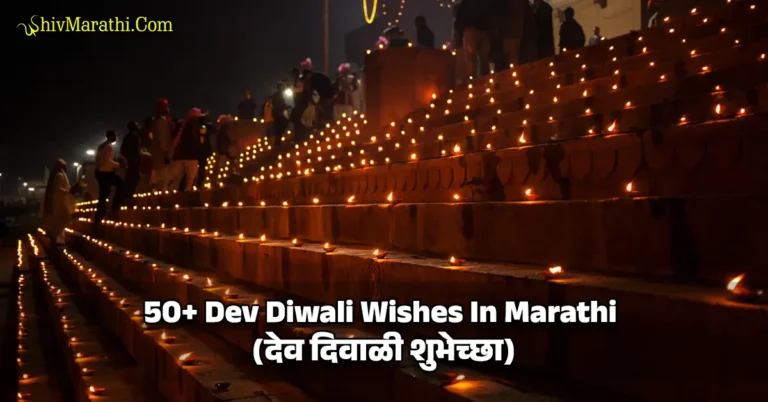 Dev Diwali Wishes In Marathi