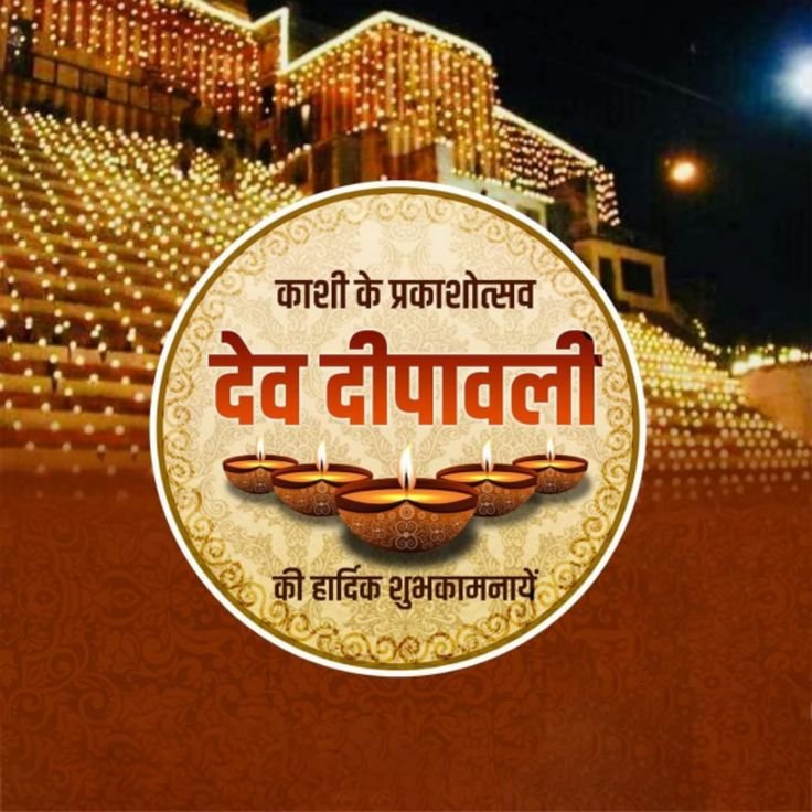 Dev Diwali Wishes In Marathi