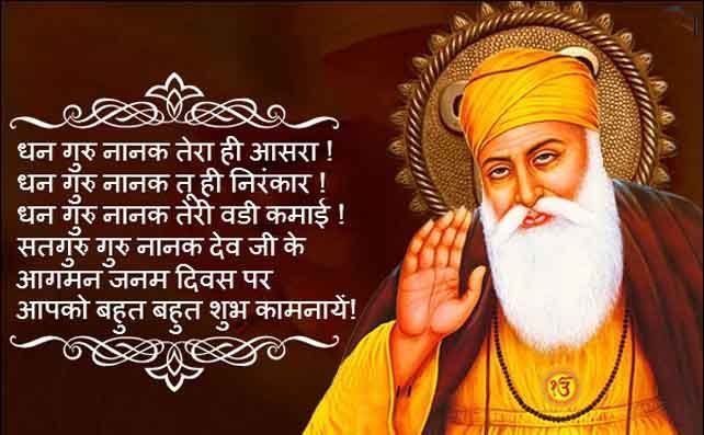 Guru Nanak Jayanti Wishes In Hindi