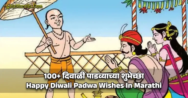 Happy Diwali Padwa Wishes In Marathi​