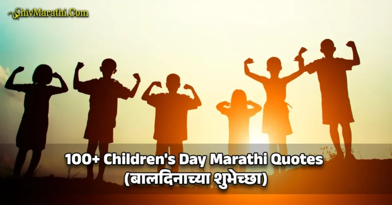 Children's Day Marathi Quotes