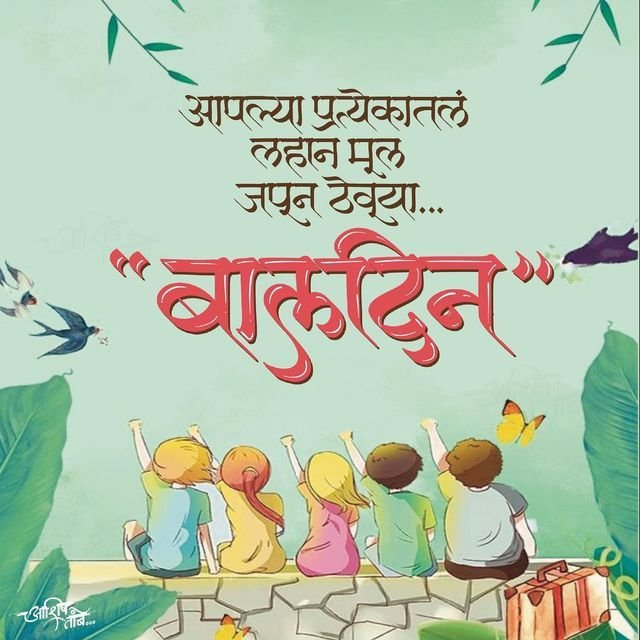 children's day marathi quotes