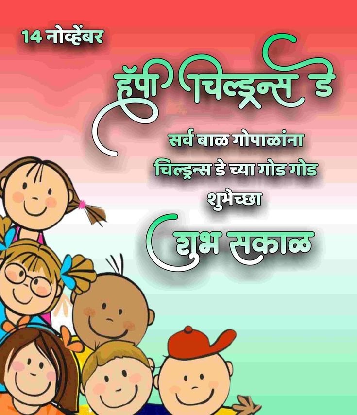 happy children's day quotes in marathi​