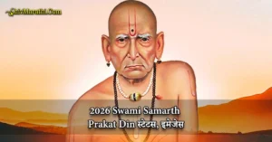 2026 Swami Samarth Prakat Din स्टेटस, इमेजेस